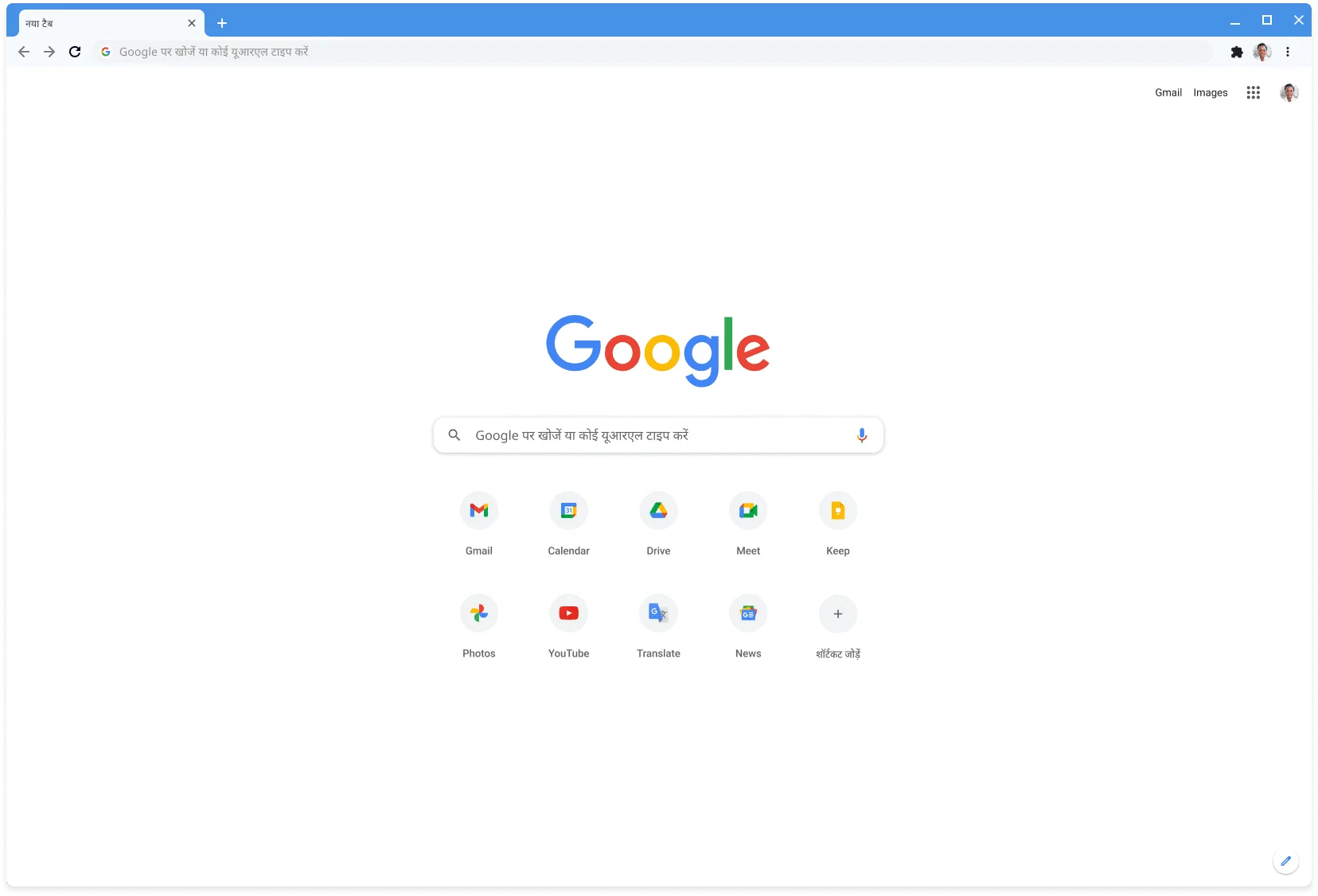 Chrome ब्राउज़र की विंडो, जिस पर क्लासिक थीम में Google.com साइट दिख रही है.