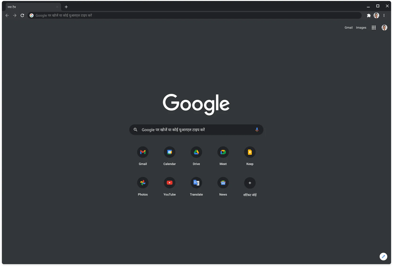 गहरे रंग वाले मोड में Chrome ब्राउज़र की विंडो, जिस पर Google.com साइट दिख रही है.
